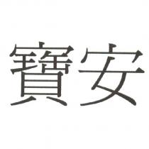 寶安