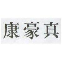 真豪康