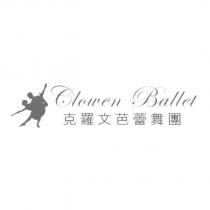 克羅文芭蕾舞團 CLOWEN BALLET 及圖