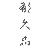 郁久品