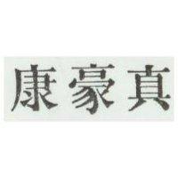 真豪康