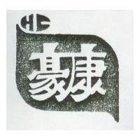 豪康及圖