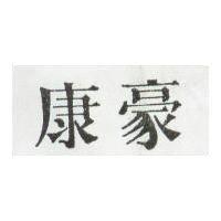 豪康