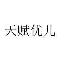 天賦優兒
