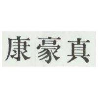 真豪康