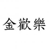 金歡樂