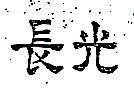 長光