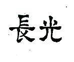 長光