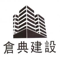 倉典建設及圖