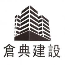 倉典建設及圖