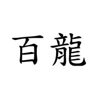 百龍