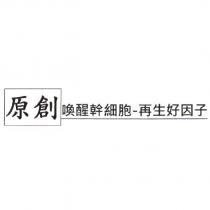 原創..喚醒幹細胞-再生好因子