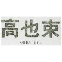 高也束 OHRA BEA 