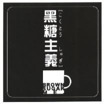 黑糖主義こくとうしゅぎ BROWN SUGER ME 及圖