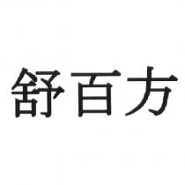 舒百方
