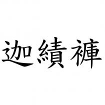 迦績褲