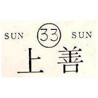 上善 SUN ? SUN 