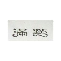 滿點