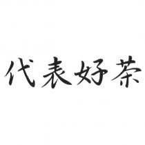 代表好茶