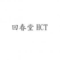 回春堂 HCT