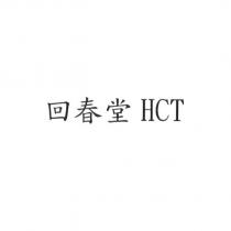 回春堂 HCT