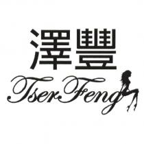 澤豐 Tser Feng 及圖