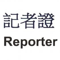 記者證 Reporter