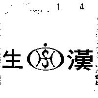 漢生實業有限公司標章