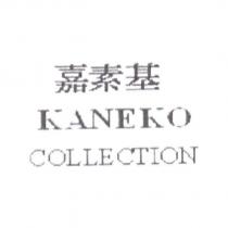 嘉素基 KANEKO COLLECTION