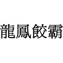 龍鳳餃霸