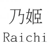 乃姬 Raichi