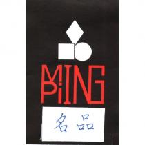 名品 MING PING 及圖