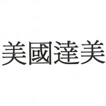 美國達美