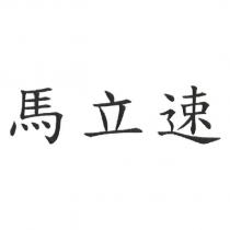 馬立速