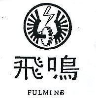 飛鳴及圖 FULMINE 