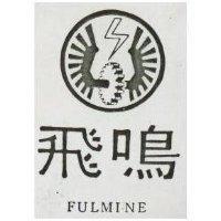 飛鳴及圖 FULMINE 
