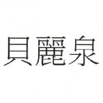 貝麗泉