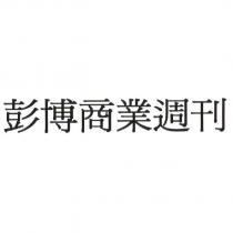 彭博商業週刊
