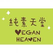 純素天堂 VEGAN HEAVEN 及圖