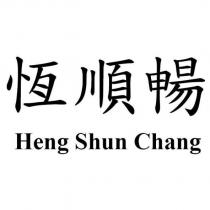 恆順暢 Heng Shun Chang