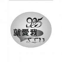 就愛我 JIU925 及圖