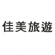 佳美旅遊