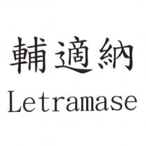 輔適納 Letramase