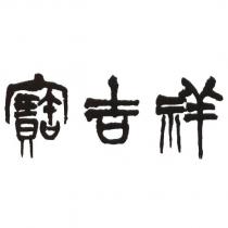寶吉祥