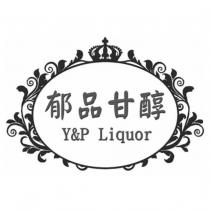 郁品甘醇 Y&P Liquor 及圖