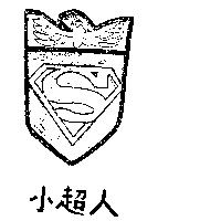 小超人及圖