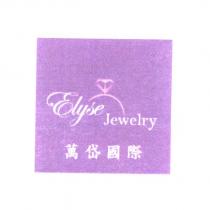 Elyse Jewelry 萬岱國際及圖