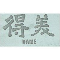 得美 DAME