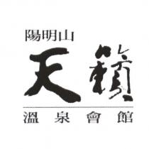 陽明山天籟溫泉會館