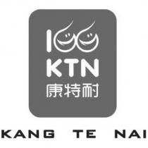 康特耐 KTN KANG TE NAI 及圖